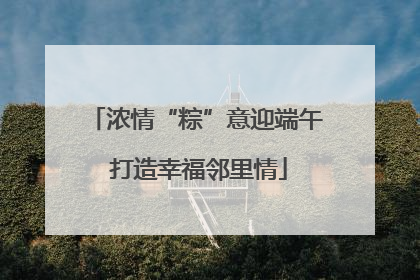 浓情“粽”意迎端午 打造幸福邻里情